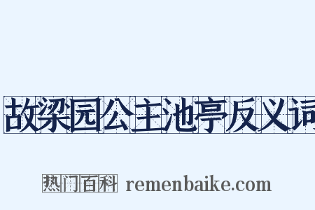 故梁园公主池亭反义词是什么意思的图片